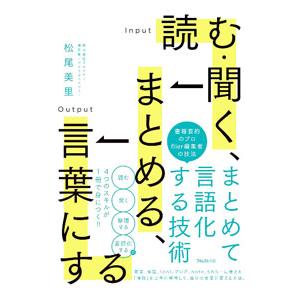 読む・聞く、まとめる、言葉にする／松尾美里