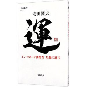 運／安田隆夫