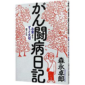 がん闘病日記／森永卓郎