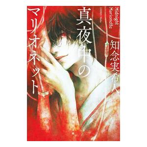 真夜中のマリオネット／知念実希人