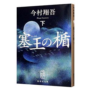 塞王の楯 下/今村翔吾の商品画像