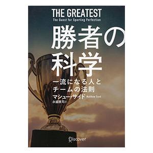 勝者の科学／SyedMatthew