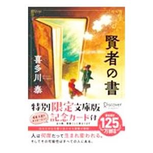 賢者の書／喜多川泰の買取情報