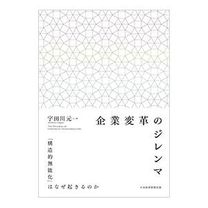 企業変革のジレンマ／宇田川元一