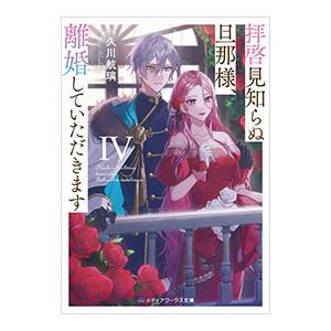 拝啓見知らぬ旦那様、離婚していただきます(4)／久川航璃