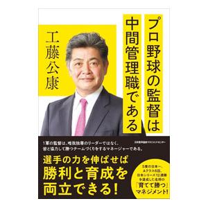 プロ野球の監督は中間管理職である／工藤公康