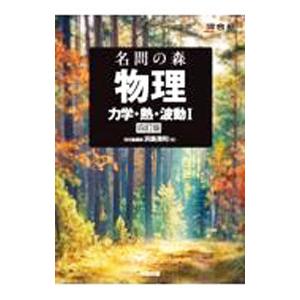 名問の森物理 力学・熱・波動I／浜島清利