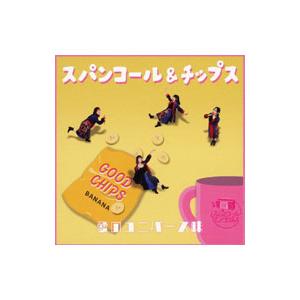 スパンコールグッドタイムズ／スパンコール＆チップス 〜愛のユニバース味〜