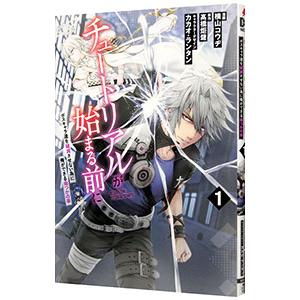 チュートリアルが始まる前に ボスキャラ達を破滅させない為に俺ができる幾つかの事 1／横山コウヂ