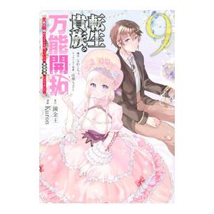 転生貴族の万能開拓〜【拡大＆縮小】スキルを使っていたら最強領地になりました〜 9／Kuron