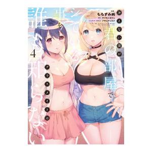 冴えない僕が君の部屋でシている事をクラスメイトは誰も知らない 4／ももずみ純