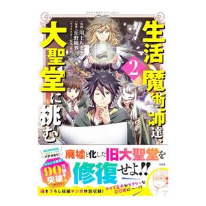生活魔術師達、大聖堂に挑む 2／丘野境界