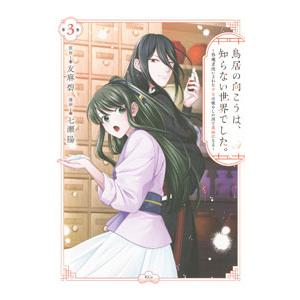 鳥居の向こうは、知らない世界でした。〜邪魔者扱いされた少女は癒やしの国で薬師になる〜 3／七瀬陽