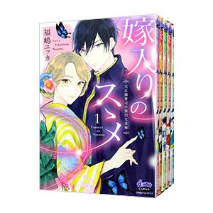 嫁入りのススメ−大正御曹司の強引な求婚− （1〜6巻セット）／福嶋ユッカ