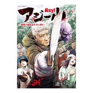 アジール Asyl 4／速戸ゆう