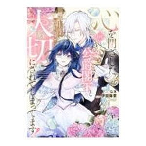 心を閉ざした公爵閣下と婚約したはずなのに、なぜか大切にされてしまってます！ 1／なき