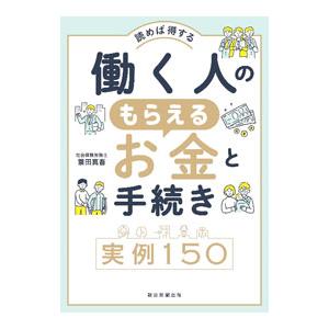働く人のもらえるお金と手続き実例150／蓑田真吾