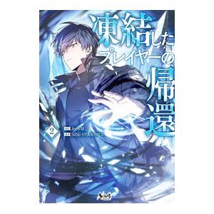 凍結したプレイヤーの帰還 2／SilSil・STUDIOINUS