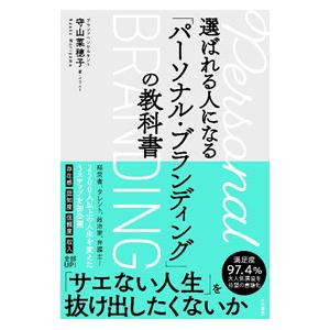 選ばれる人になる「パーソナル・ブランディング」の教科書／守山菜穂子