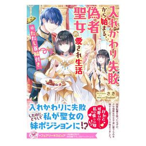 入れかわり失敗から始まる、偽者聖女の愛され生活※ただし首輪付き／さき