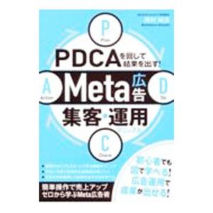PDCAを回して結果を出す！Meta広告集客・運用マニュアル／西村純志