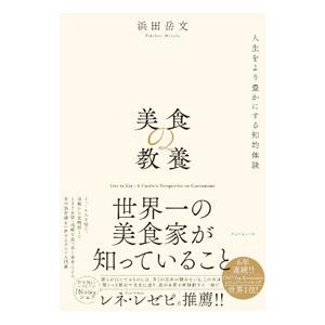 美食の教養／浜田岳文