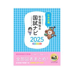 見て覚える！社会福祉士国試ナビ 2025／いとう総研資格取得支援センター