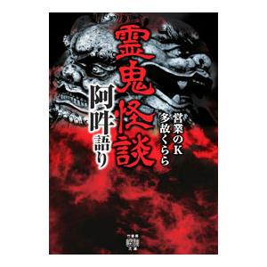 霊鬼怪談阿吽語り／営業のK