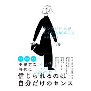 センスいい人がしている80のこと／有川真由美