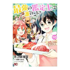 最強の鑑定士って誰のこと？ 〜満腹ごはんで異世界生活〜 10／不二原理夏