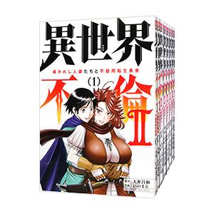 異世界不倫2〜導かれし人妻たちと不器用転生勇者〜 （全9巻セット）／いのまる