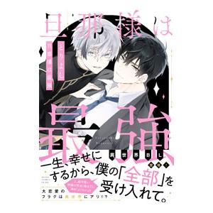 旦那様は最強／とりよし