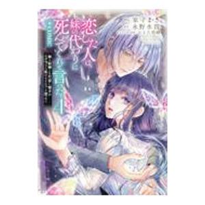 恋した人は、妹の代わりに死んでくれと言った。 −妹と結婚した片思い相手がなぜ今さら私のもとに？と思っ...