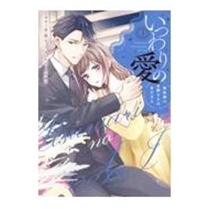 いつわりの愛〜契約婚の旦那さまは甘すぎる〜 3／金森ケイタ