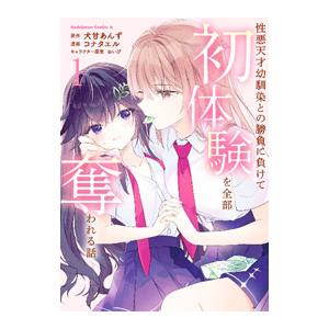 性悪天才幼馴染との勝負に負けて初体験を全部奪われる話 1／コナタエル