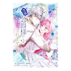 破局予定の悪女のはずが、冷徹公爵様が別れてくれません！ 3／甘夏みのり×仲島歩