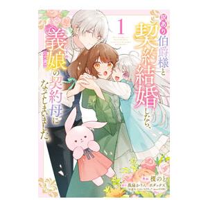 訳あり伯爵様と契約結婚したら、義娘（六歳）の契約母になってしまいました。 1／榎のと