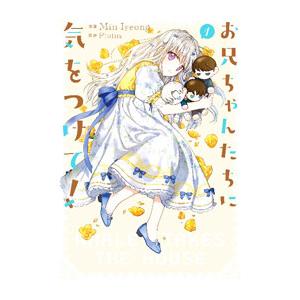 お兄ちゃんたちに気をつけて！ 1／Min Iyeong