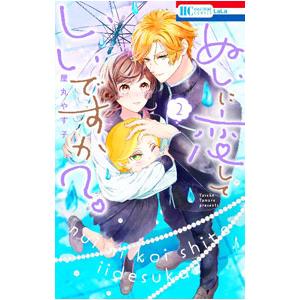 ぬいに恋していいですか？ 2／屋丸やす子