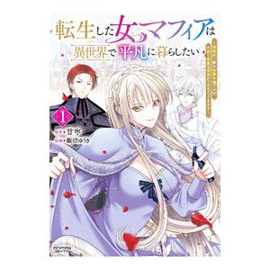 転生した女マフィアは異世界で平凡に暮らしたい 〜暗殺者一家の伯爵令嬢ですが、天使と悪魔な団長がつきま...