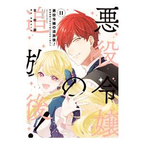 悪役令嬢の追放後！ 教会改革ごはんで悠々シスター暮らし 11／吉村旋