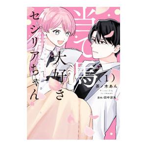 当て馬大好きセシリアちゃん〜ヒロインの姉に転生したので、負けヒーローの推しを救います〜 1／田中涼丸