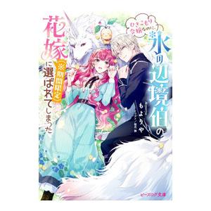 ひきこもり令嬢なのに、氷の辺境伯の花嫁（※期間限定）に選ばれてしまった／もよりや