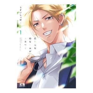 恋邪魔な幼なじみがムカつく 上／うすいしっぽ