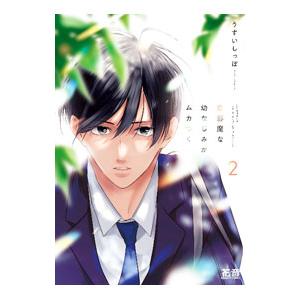 恋邪魔な幼なじみがムカつく 下／うすいしっぽ