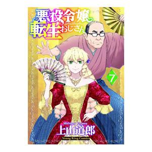 悪役令嬢転生おじさん 7／上山道郎