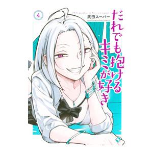 だれでも抱けるキミが好き 4／武田スーパー
