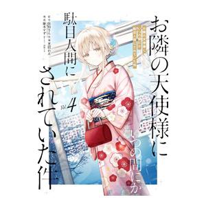 新品未開封 お隣の天使様にいつの間にか駄目人間にされていた件 全巻 新品 / お隣の天使様にいつの間にか駄目人間にされていた件 (1-6