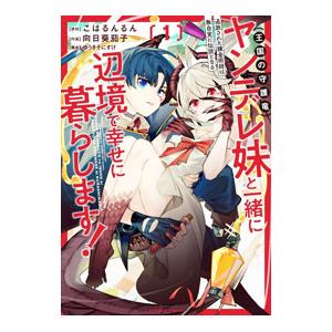 追放された錬金術師は無自覚に伝説となる ヤンデレ妹（王国の守護竜）と一緒に辺境で幸せに暮らします！ ...