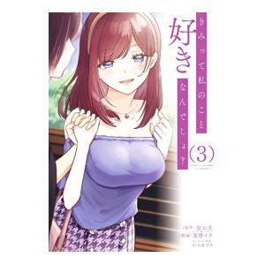 きみって私のこと好きなんでしょ？ 3／蓖楼イチ